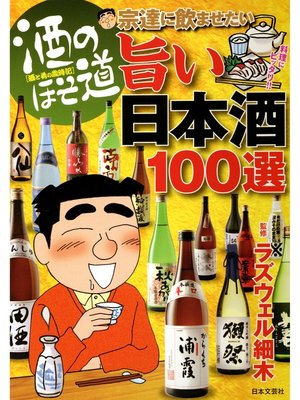 cover image of 酒のほそ道　宗達に飲ませたい旨い日本酒１００選